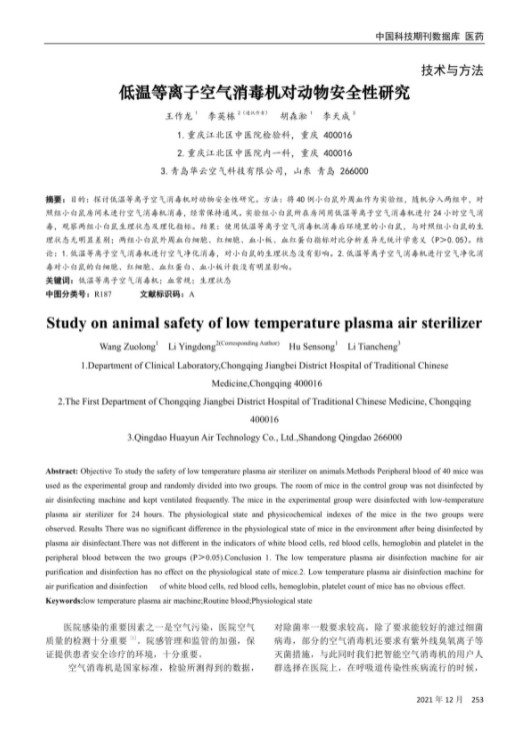 Study on animal safety of low temperature plasma air sterilizer