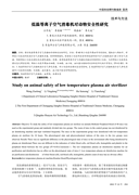 Study on animal safety of low temperature plasma air sterilizer